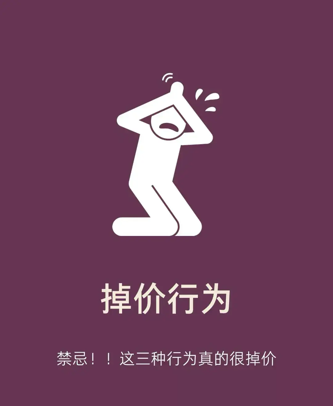 小心！这些行为会严重掉价！