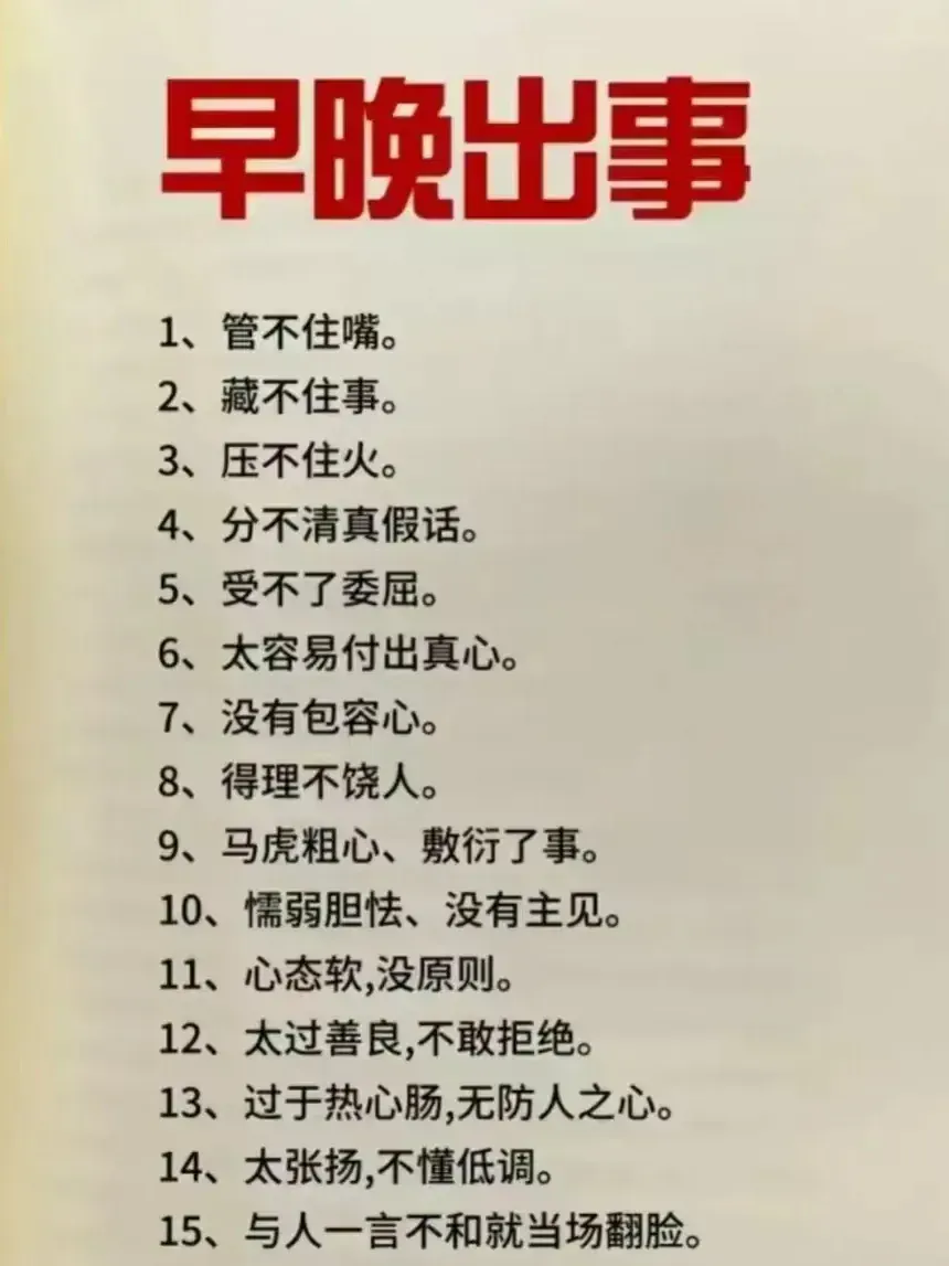 15种性格缺陷，早晚会出事！