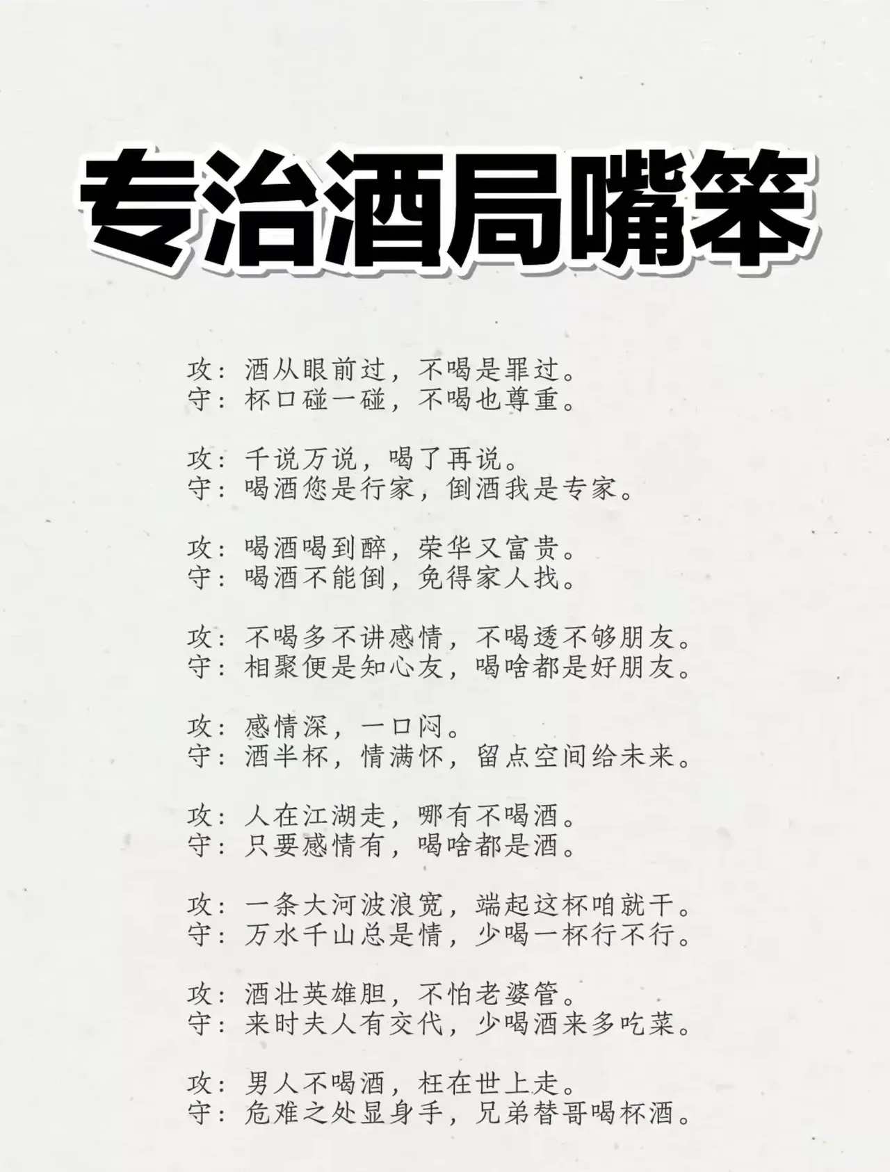 专治酒局嘴笨，轻松化解尴尬！