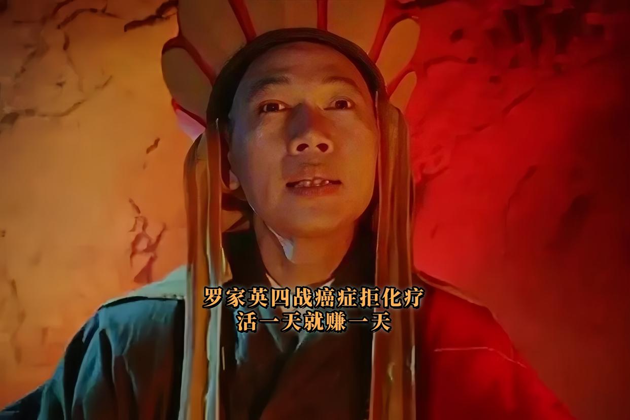 🙏78岁罗家英自曝第4次患癌！这次他选择……
拒绝化疗电疗，靠药物和自律“续命”！2025年5月30日采访中自曝：每天暴走5公里、饮食清淡如苦行僧，带尿片也要拍戏。
“医生说我还能活9年，我偏要活到