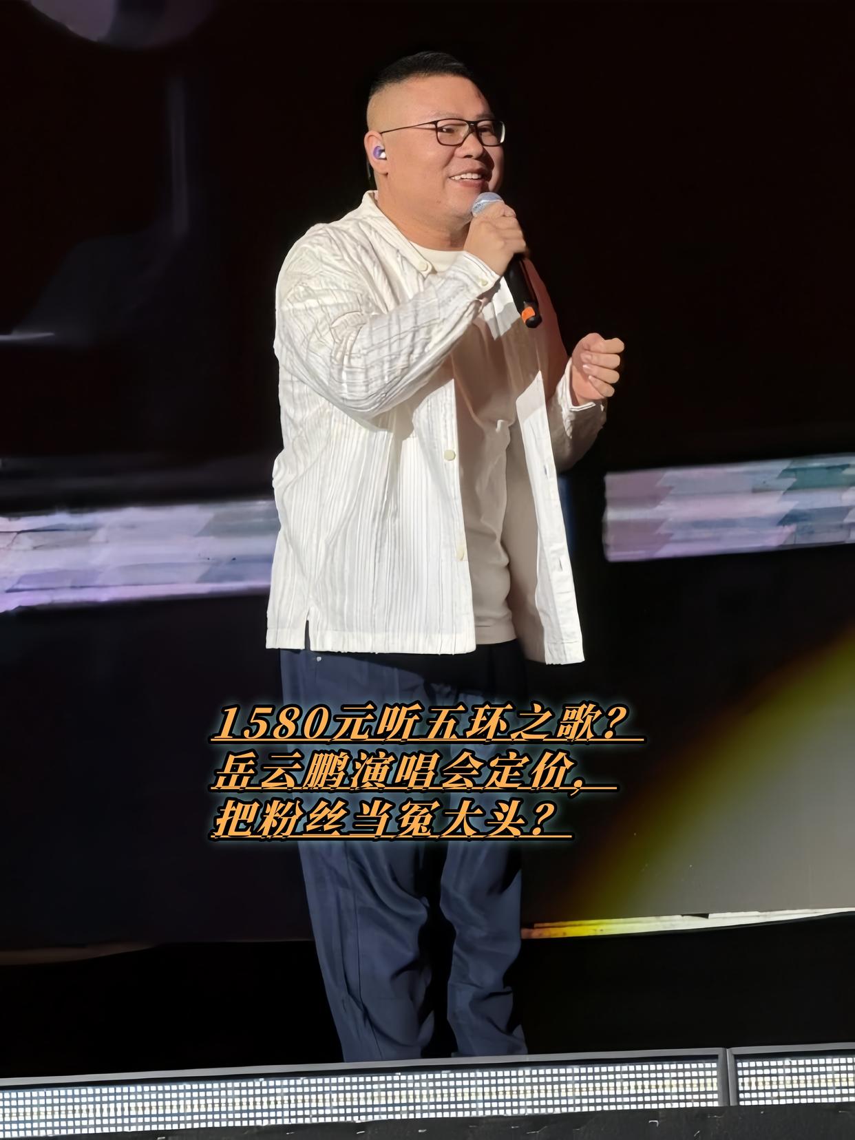 岳云鹏演唱会票价高达1580元？比凤凰传奇还贵！这价格是梁静茹给的勇气吗？2025年6月12日门票开售，但有粉丝调侃：“花1500看小岳岳卖萌耍贱，我疯了吗？”相声演员跨界开唱本来就争议不断，顶着天价