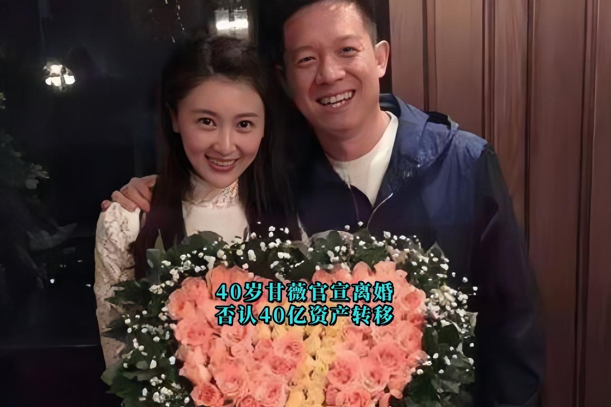 40岁甘薇官宣离婚！否认40亿资产转移！2025年5月14日，她自曝‘丧偶式婚姻’真相。
从裸婚少女到豪门弃妇，她扛过债务、生过三胎、拍过爆款，如今撕掉‘贾太太’标签重启人生。
网友说‘她终于醒了’，