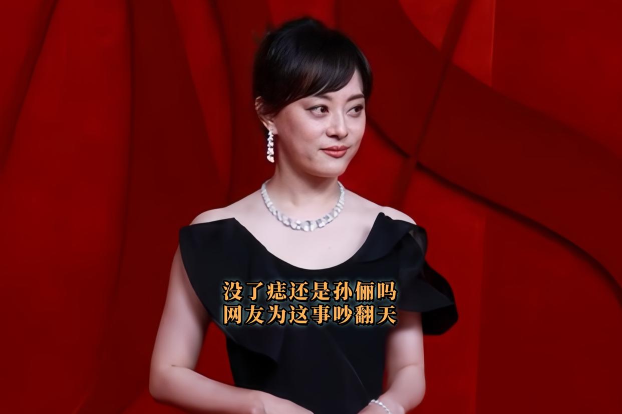 孙俪芭莎红毯惊现‘消失的痣’！2025年5月28日，陪伴她二十年的唇下黑痣突然没了，网友集体破防！这颗因车祸留下的‘命运之痣’，见证了她从《玉观音》到《甄嬛传》的封神之路。

如今高清镜头下，连痣都能