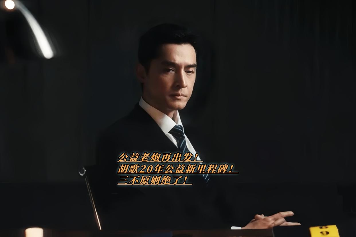 胡歌又解锁新身份了！这次直接化身上海市禁毒宣传形象大使，在2025年6月3日的发布会现场，那句