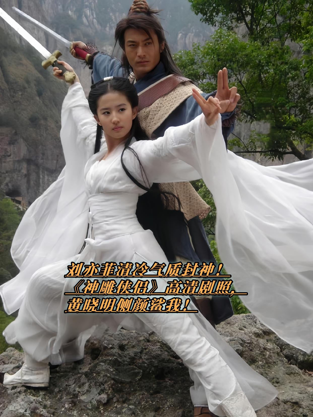 刘亦菲黄晓明《神雕侠侣》高清剧照！白衣胜雪的小龙女，衣袂飘飘仙气逼人，杨过持剑而立，眼神坚毅。这组无滤镜生图，让人直呼“颜霸合体”！当年只顾看侠侣闯江湖，如今细品，刘亦菲的清冷气质简直是武侠美学天花板