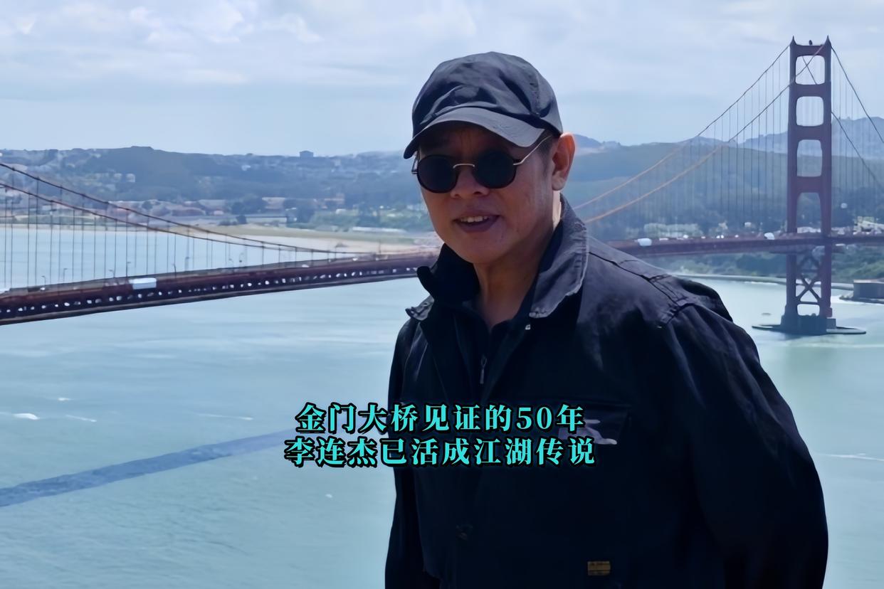 金门大桥见证的50年，李连杰已活成江湖传说！
2025年5月14日，62岁李连杰50年后再登金门大桥！从11岁少年到功夫之王，桥还是那座桥，人却已渡尽千帆。
网友集体破防：‘时间会带走胶原蛋白，但