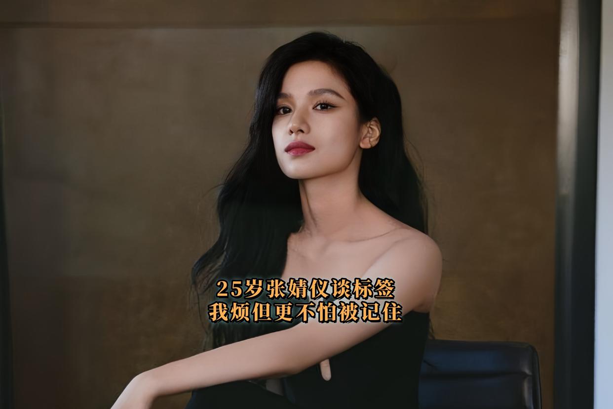 💥张婧仪怼标签上热搜！“我讨厌被定义，但更不怕被记住！”
25岁的她，在2025年5月28日星同事访谈里直接开麦：“标签？烦透了！但让我故意躲开某个角色？那才叫输。”
从《风犬》拽姐到《点燃我》清冷