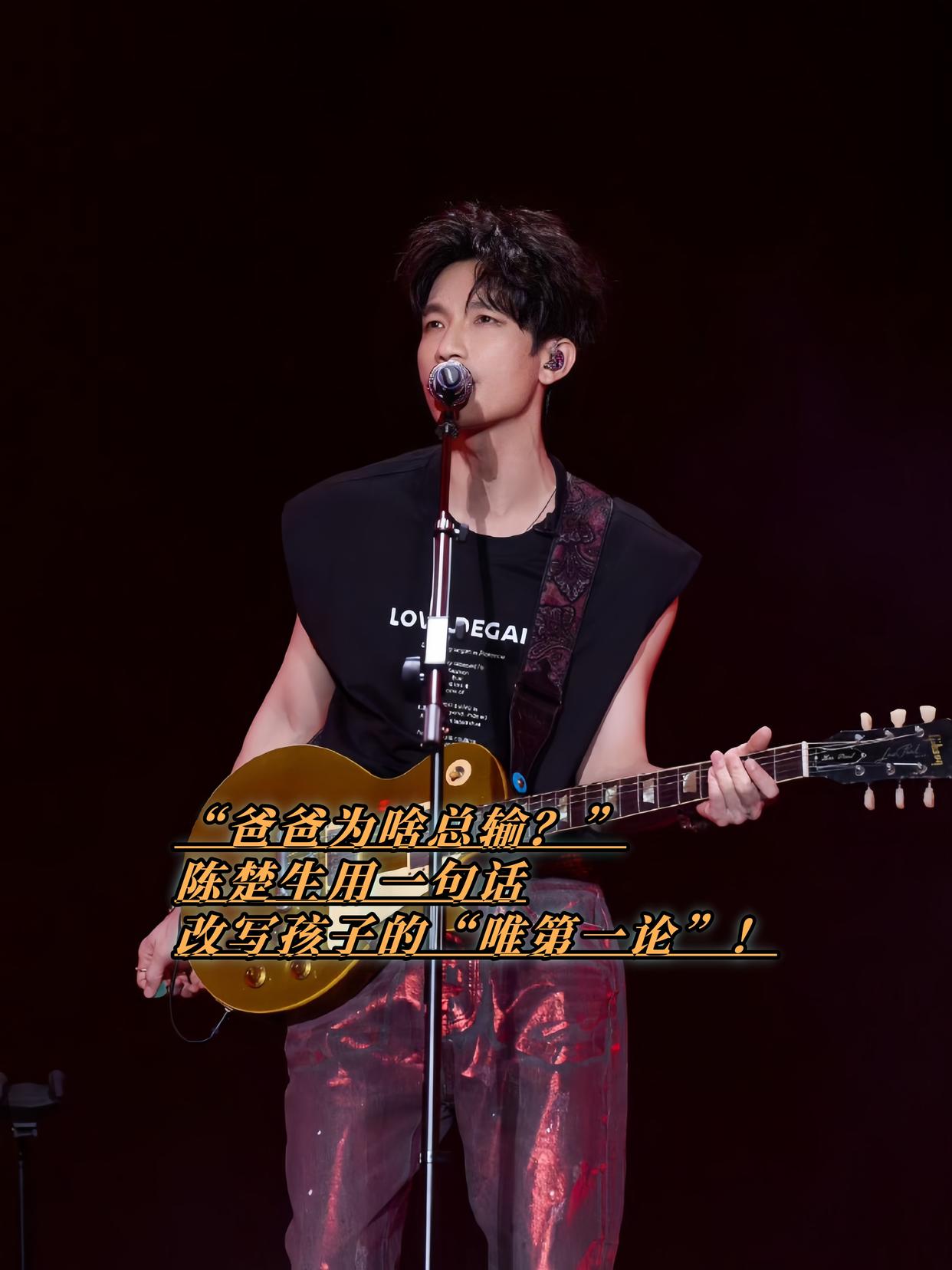 “爸爸为啥总输？”陈楚生用一句话，改写孩子的“唯第一论”！
陈楚生在《歌手2025》第五期VCR中坦言，儿子每期追节目必问：“爸，你咋总拿不到第一？”孩子眼里的爸爸是“超人”，输比赛让他崩溃大哭。但陈