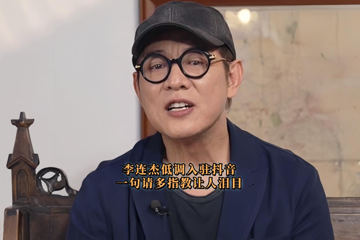 🙌李连杰抖音首秀！408亿次围观，这排面够不够？
没预告，没宣传，一句“新人报道”直接冲上热搜！2025年5月31日，61岁的他穿着简单的黑衣，对着镜头微微鞠躬，瞬间让全网沸腾。
有人说：“这才是真