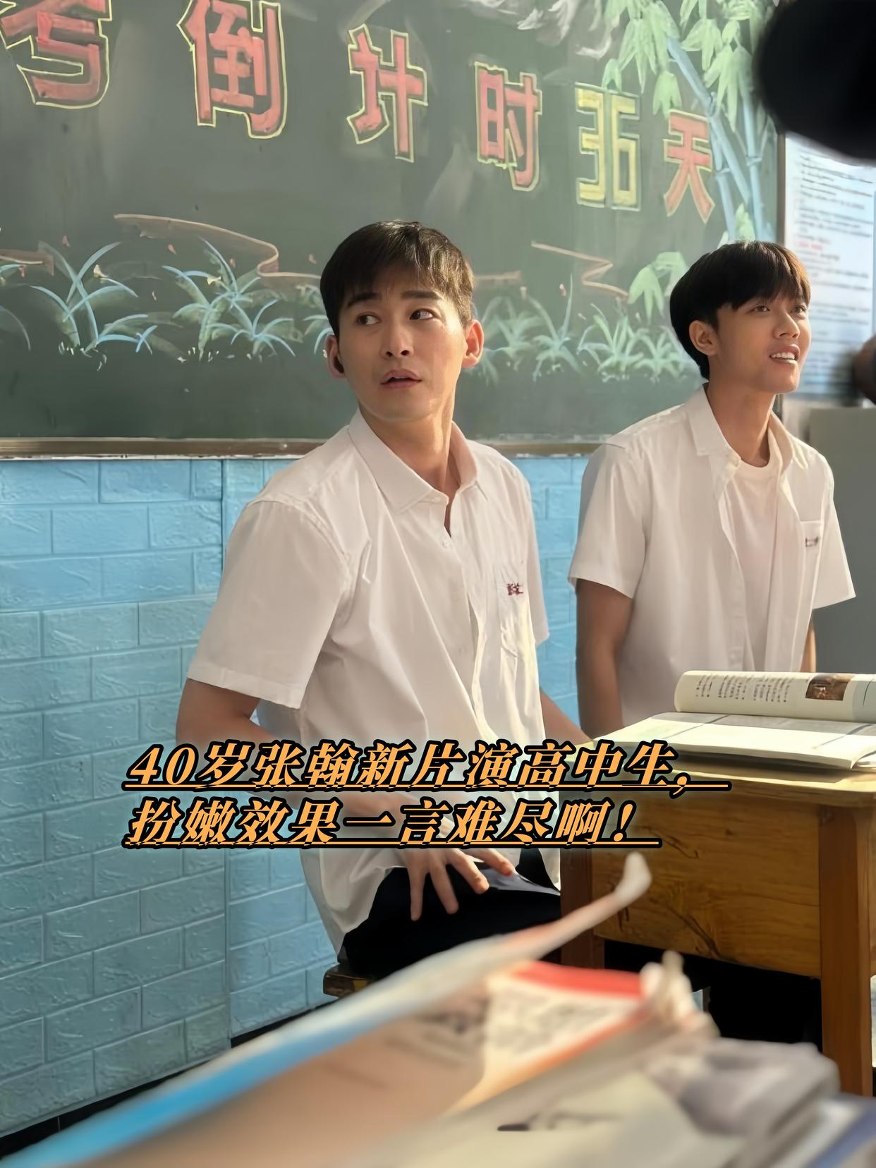 40岁张翰新片演高中生，扮嫩效果一言难尽啊！2025年6月11日，流出的照片里他穿着校服坐在教室，法令纹、眼袋明晃晃的，脸和身材完全没高中生那股子青春劲儿，跟旁边年轻演员一比，就像偷穿孩子校服的家长。