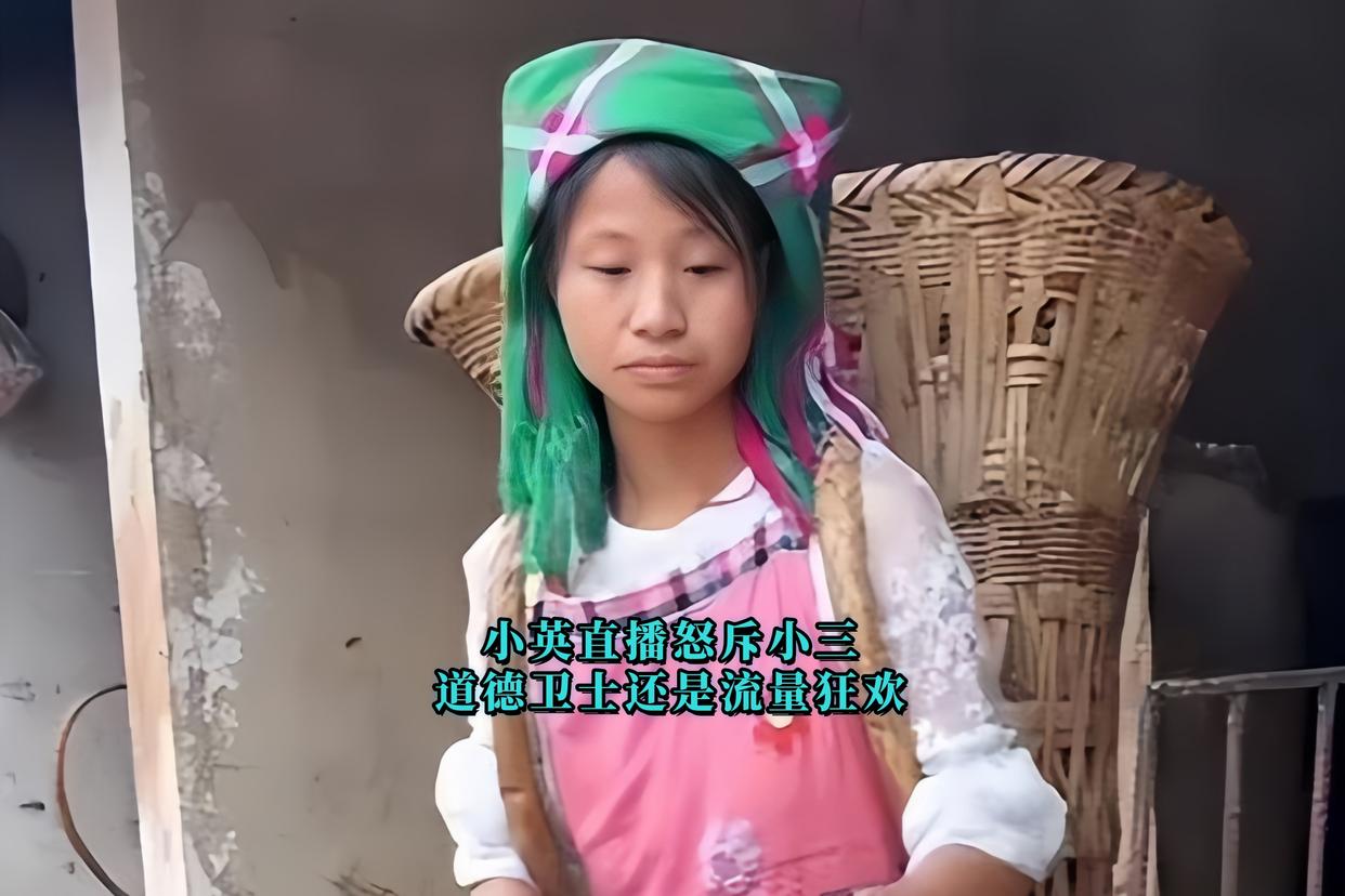 小英直播间怒斥小三，月入百万的农村妇女又出新剧本？

💥2025年5月11日，“小三吃了我要扒出来！”一句话，让带货变骂战，网友吵翻天：有人叫好“三观正”，有人怒骂“无底线炒作”。

🎭从“卖惨”