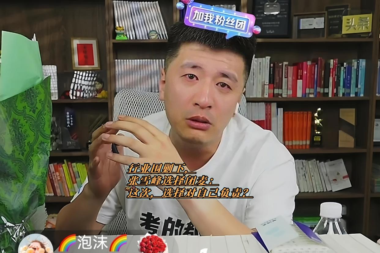 张雪峰直播间突然泪崩！2025年6月2日，宣布停播两个月？！从寒门导师到舆论风暴眼，他哽咽着说