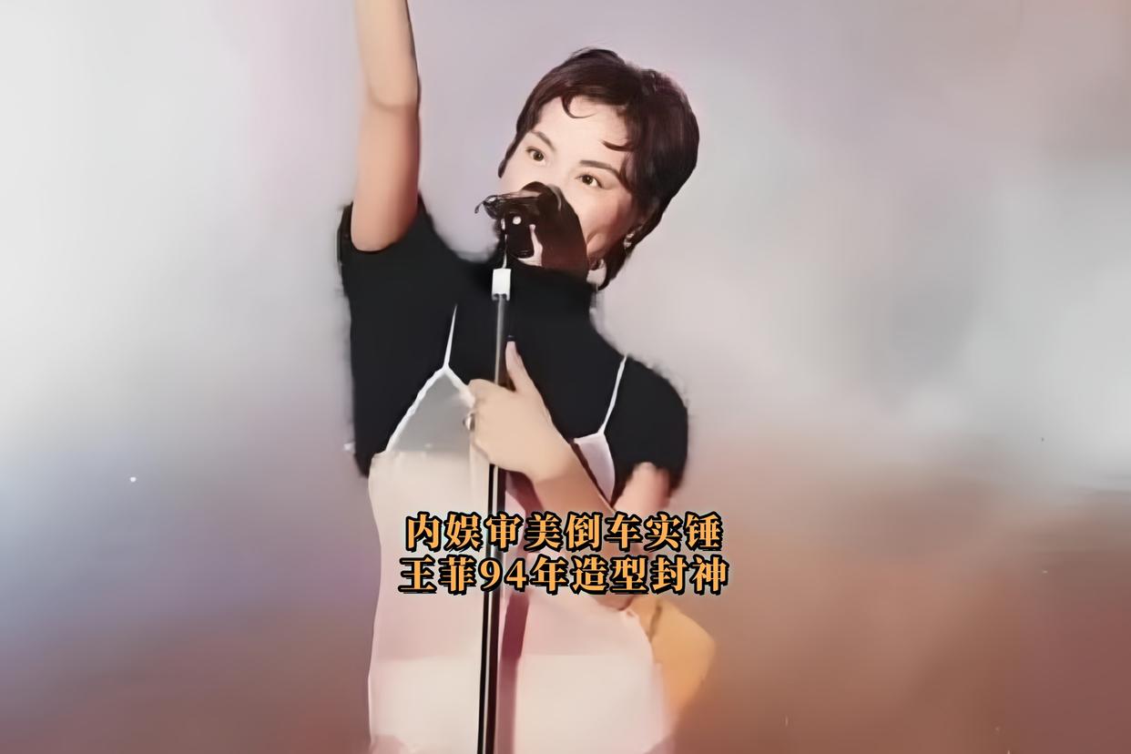 王菲1994年这身塑料裙怎么样？不过话说这姐是真敢穿啊！现在红毯清一色高定礼服，当年内娱尺度的天花板，放现在能热搜爆三天三夜！时尚果然是轮回，当年被骂前卫的造型，现在看反而像在拷问内娱审美倒车。评论区