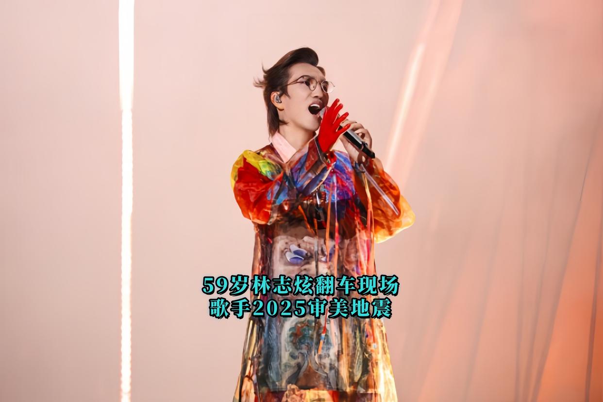 59岁林志炫翻车现场？歌手2025审美地震！林志炫《歌手2025》首演京剧妆造被嘲“金刚鹦鹉”，是文化突围还是审美灾难？59岁歌神颠覆改编《悟空》，戏曲唱腔+动画念白，乐评人狂赞“音乐剧实验”，观众却