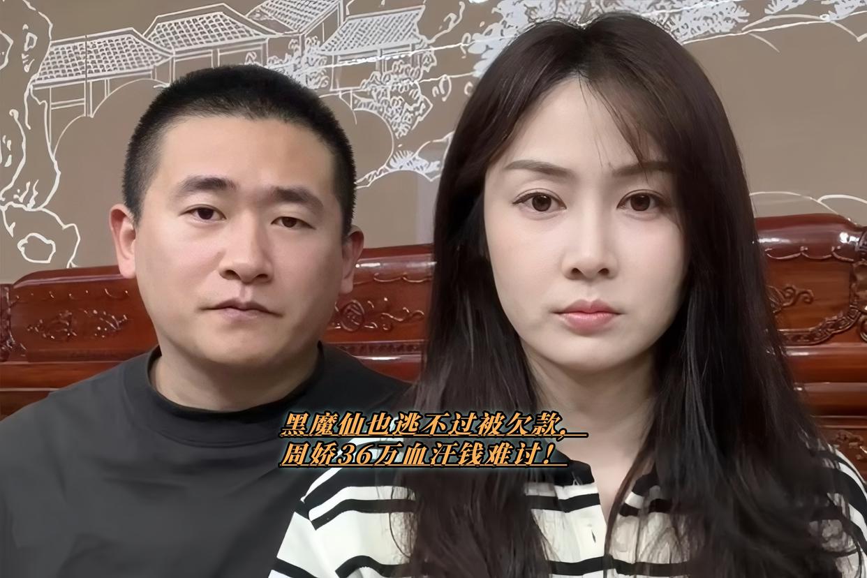曾演黑魔仙小月的周娇被坑36万？本想带着团队建设家乡，却遭遇无良商家拖欠款项。2025年6月17日的视频里她无奈吐槽：“每次催款都答应得好好的，转头就找借口。” 36万欠款背后，是打工人血汗钱，更是诚