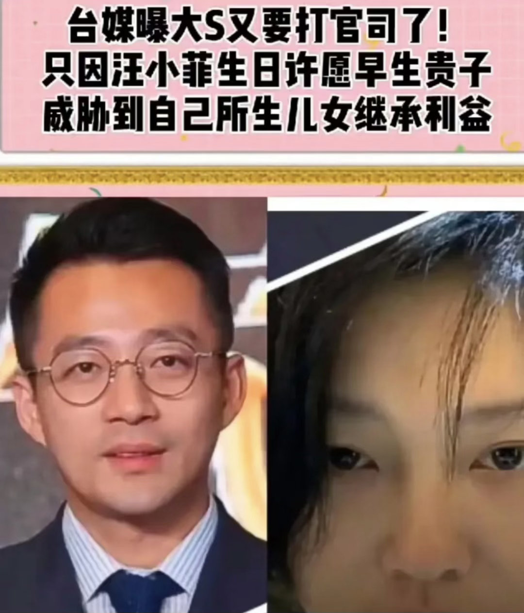 天大的笑话￼
台媒爆第20告要来了，
原因是汪小菲生日许愿生孩子，
威胁到大s子女利益￼
怪不得当初让汪结扎，
一下全漏出来了。
就是想要汪的钱，
用他的家产万贯来养自己。
不过她说的也不算啊！
汪想