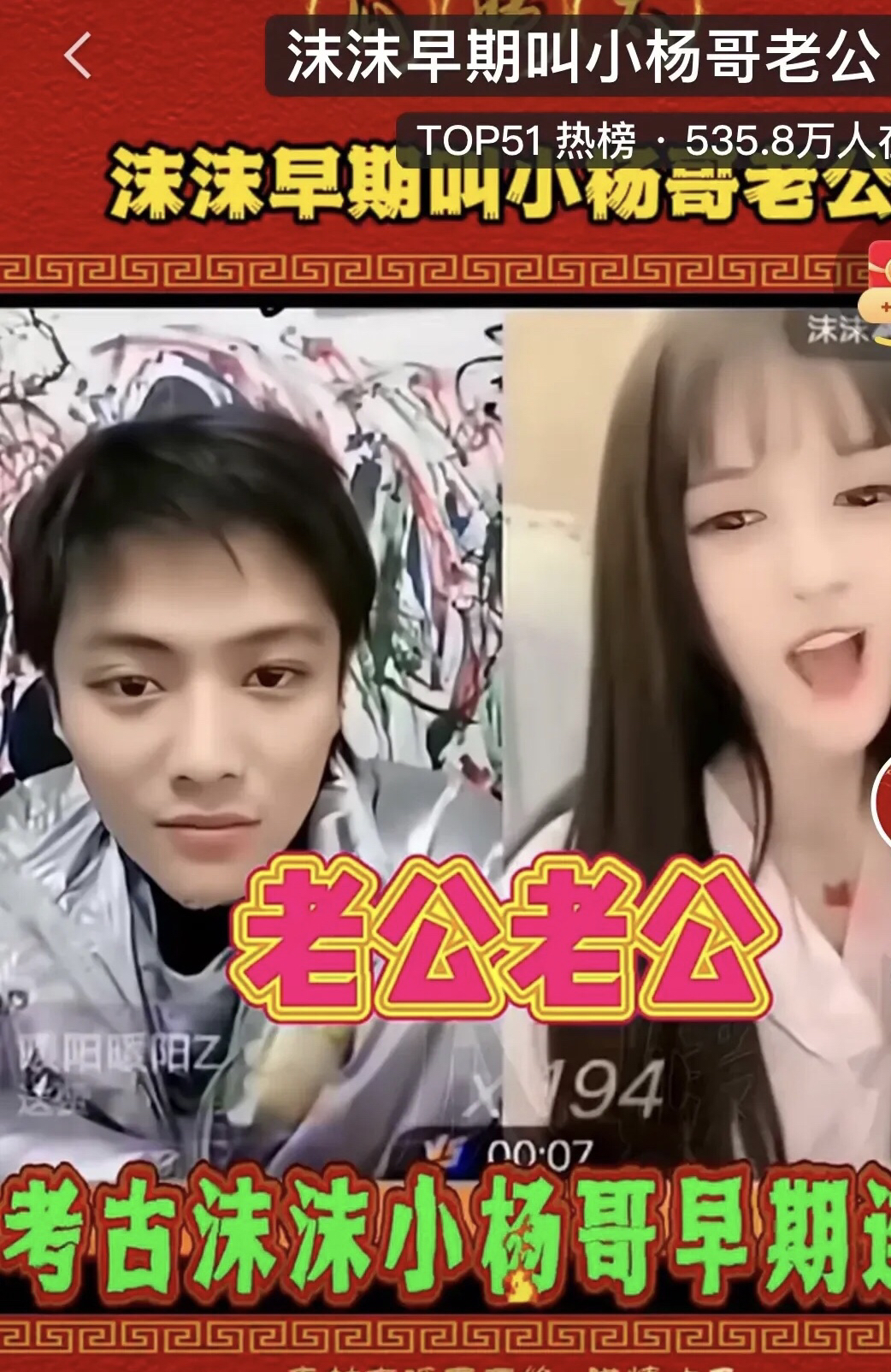 实锤了，又爆新瓜😅😅😅
沫沫和小杨哥4年前的连麦视频被扒.

原来一切都有迹可循，互联网是有记忆的!
小杨哥和沫沫连麦，沫沫直接娇滴滴地喊老公，老公，我爱你😔😔😔
甚至还喊小杨哥爸爸!

