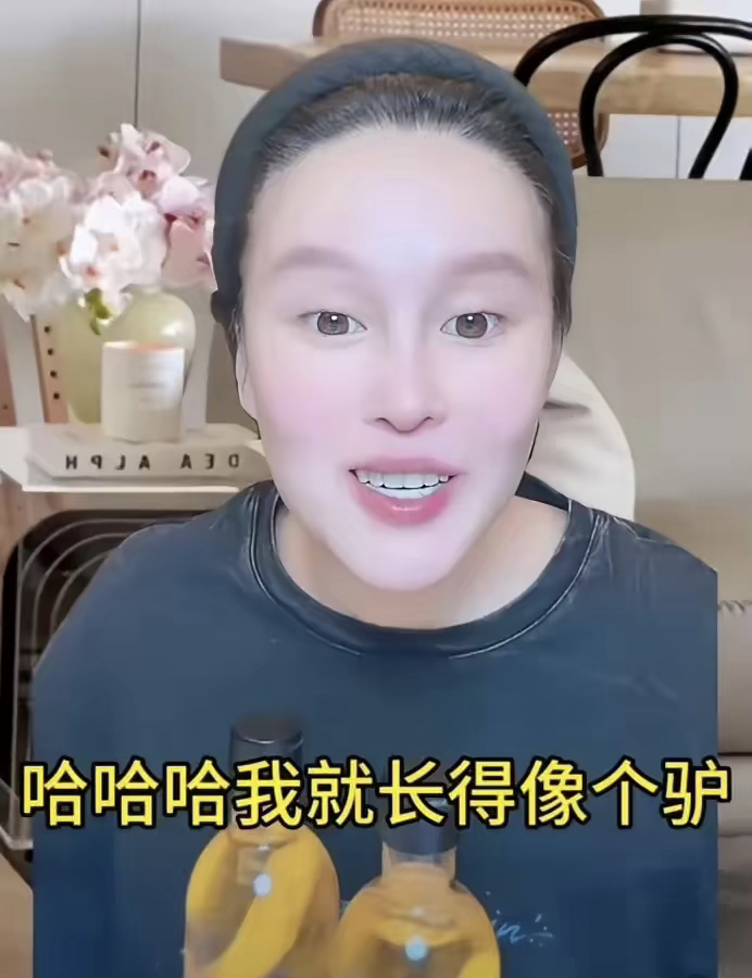 赵本山女儿球球直播的时候，有网友打字说：你长得像个男的。
球球笑的上气不接下气说：我就是长得像个驴，我也能卖的出去货。我自己能不知道我自己啥脸型？人都有优点，能不能取我的优点看？天天就是墨迹我鞋拔子脸
