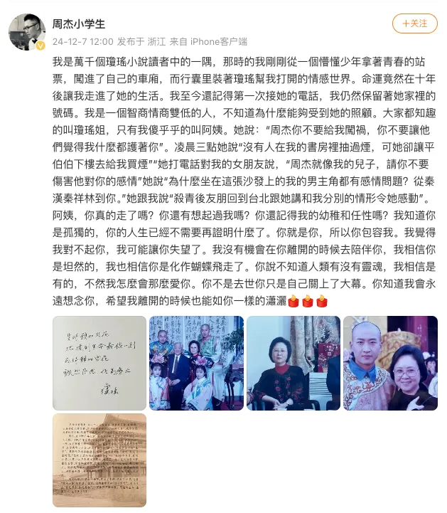 演员周杰发文悼念琼瑶：“我没有机会在你离开的时候去陪伴你，我相信你是坦然的，我也相信你是化作蝴蝶飞走了。你说不知道人类有没有灵魂，我相信是有的，不然我怎么会那么爱你。你不是去世你只是自己关上了大幕。你