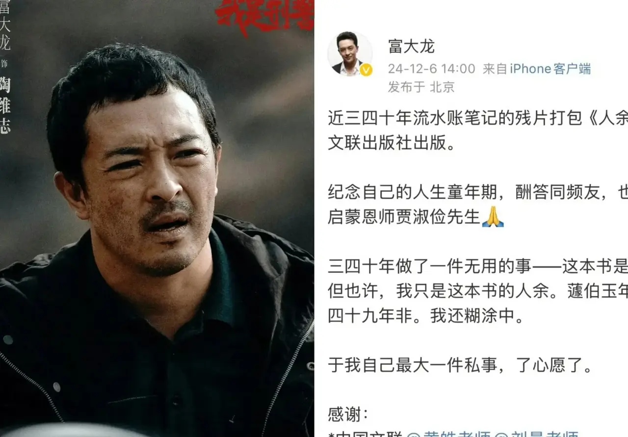 2024年央视icon收官大剧《我是刑警icon》最委屈的男二号富大龙icon于大雪时节偷偷发文，纪念自己34年做了件无用却于他是件最大的私事，把自己从影近34年流水账笔记的残片打包成文学作品《人余集