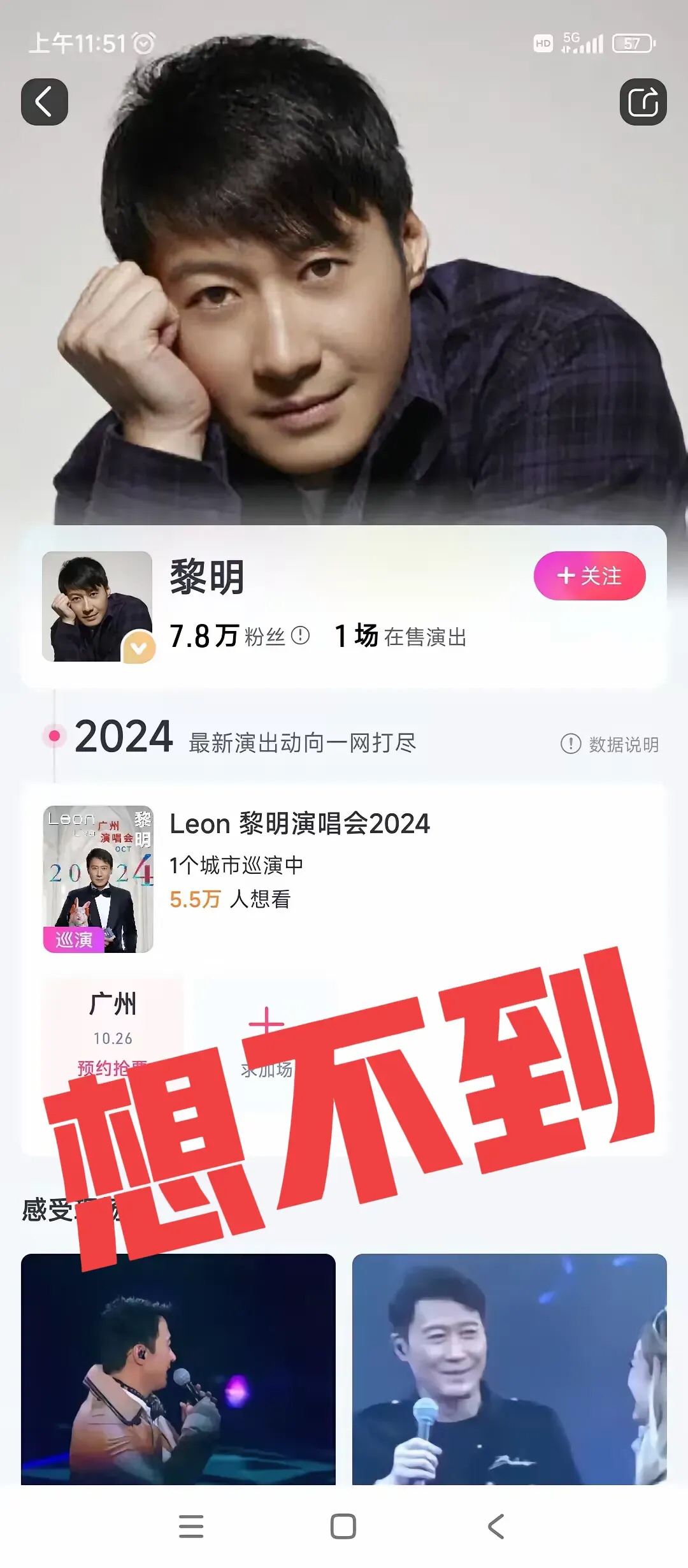 黎明，没想到，
演唱会只在广州开……

你说他没人气，确实有近6万人预约，
你说
