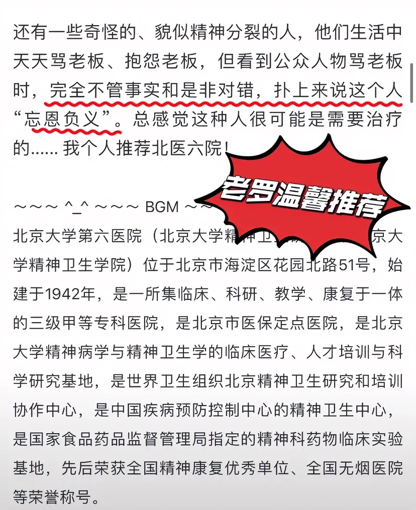 万万没想到：罗永浩发五千字长文，结果北京六院火了。

罗永浩说：完全不分是非对错