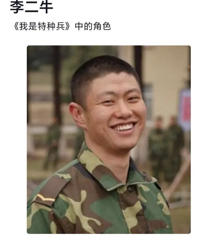 厉害！这是同一个人吗！

看特种兵的时候，还是憨憨的二牛，竟变成了这样的形象！已