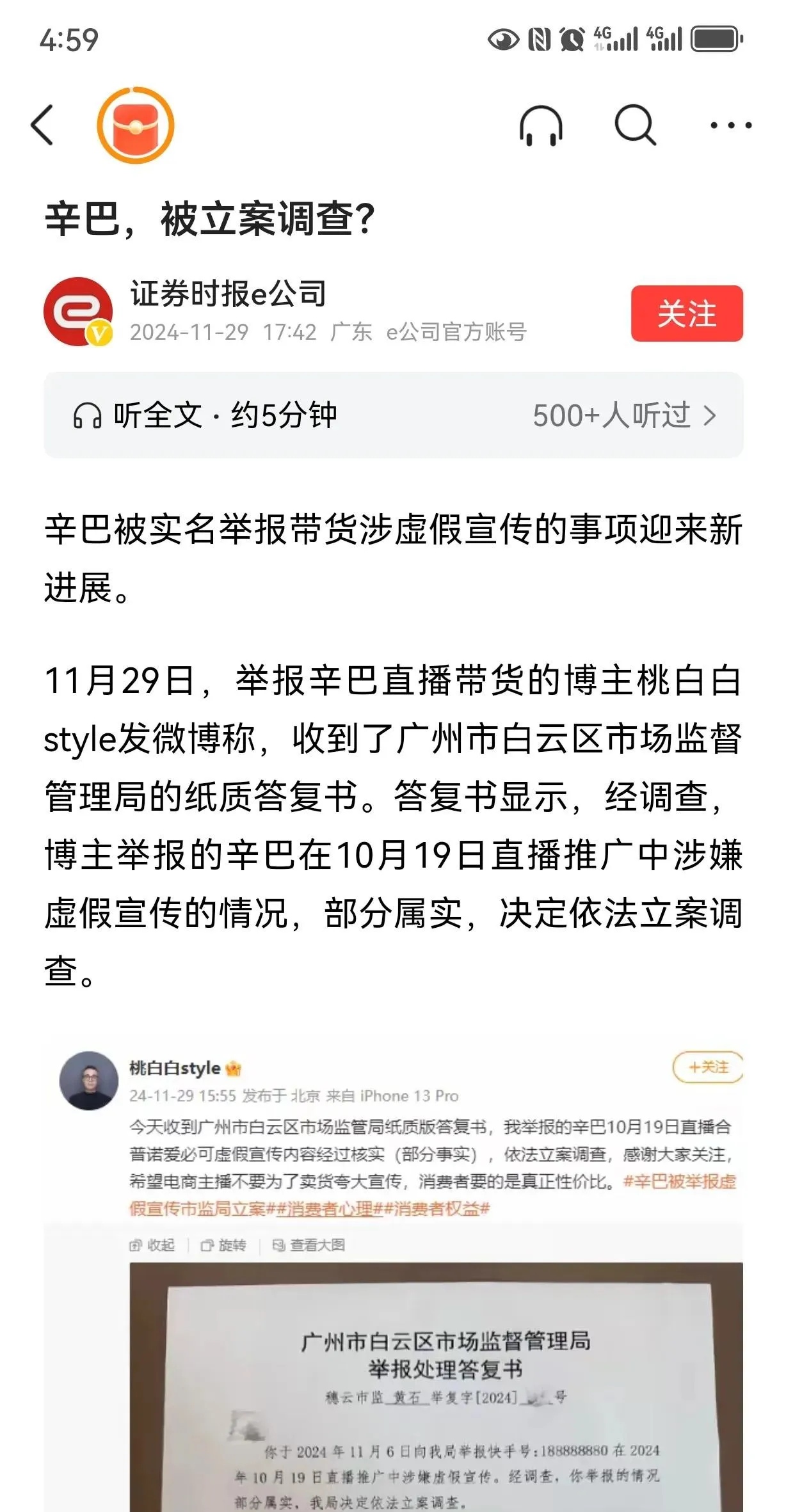 网红带货主播的好日子到头了，辛巴被正式立案调查！以前辛巴通过流量疯狂的收割粉丝，虚假宣传，卖假货，假燕窝icon事件大家还历历在目，如今这条路已经行不通了，韭菜割多了总会有一天会被反噬。

辛巴被立案