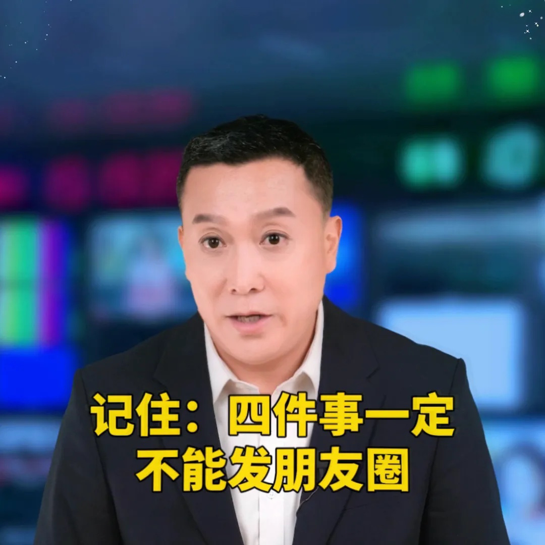 记住：四件事一定不能发朋友圈。

第一件，家人住院不要发朋友圈。但凡家人住院千万别发朋友圈，不然人家看完之后，您说人家是点赞还是不点赞？评论还是不评论？您把他整个朋友圈全搅的很尴尬。大家一定要记住，所