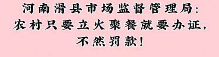 聚餐要办聚餐证，没有证就罚款，这么荒唐可笑的事情，却真真实实的发生在河南滑县，一家五口亲人，在家聚餐，突然执法队来到家中，要求出示聚餐证，没办证就要罚款，虽然事情发酵后，几个执法人员都受到了处分，这次