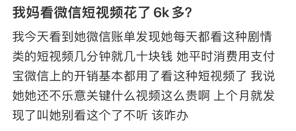 我妈看短剧花了六千多！怎么办啊？