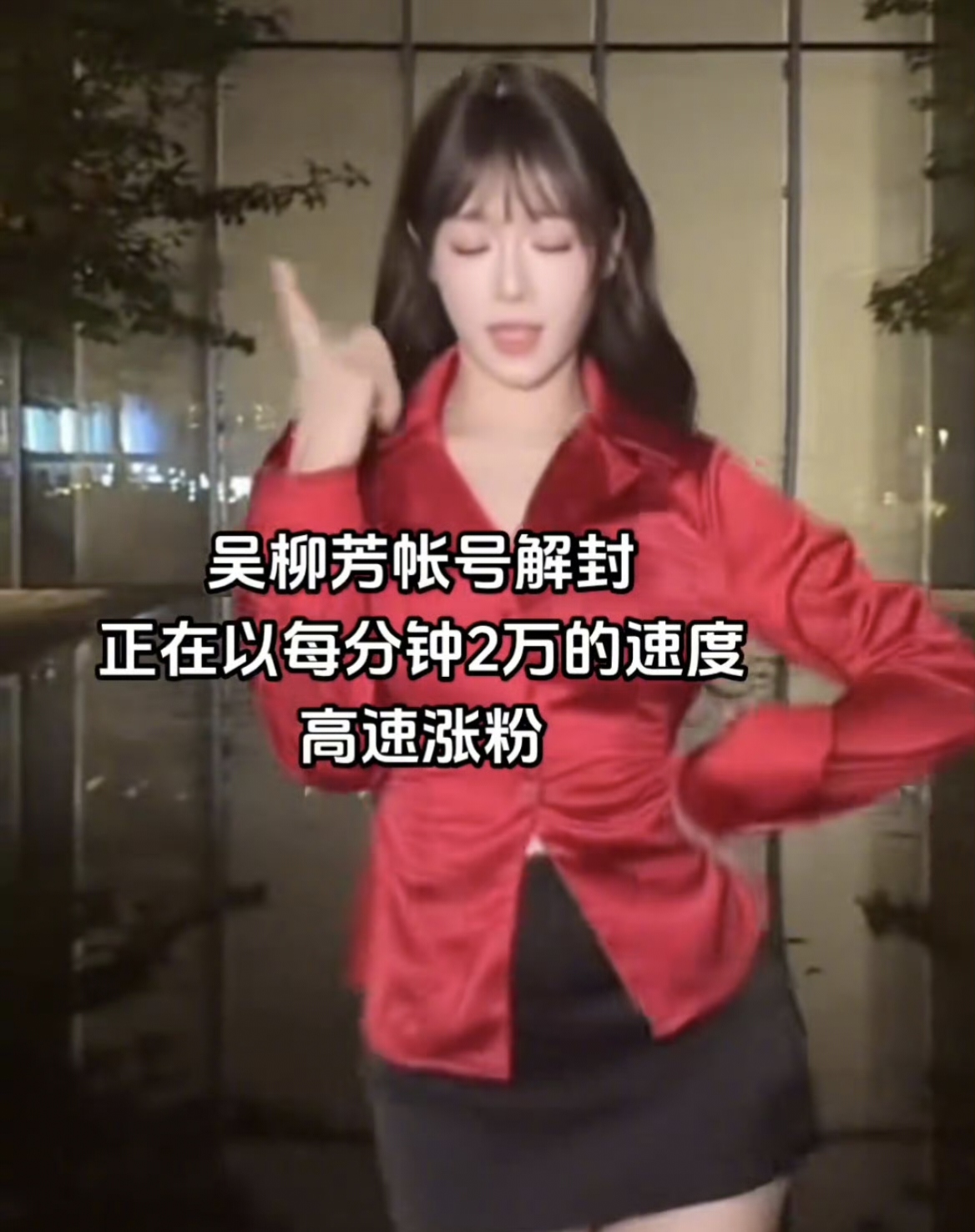 吴柳芳为何被普遍支持？ 吴柳芳每小时涨粉破万，网友越扒她的经历，越觉得坎坷。 ​​​