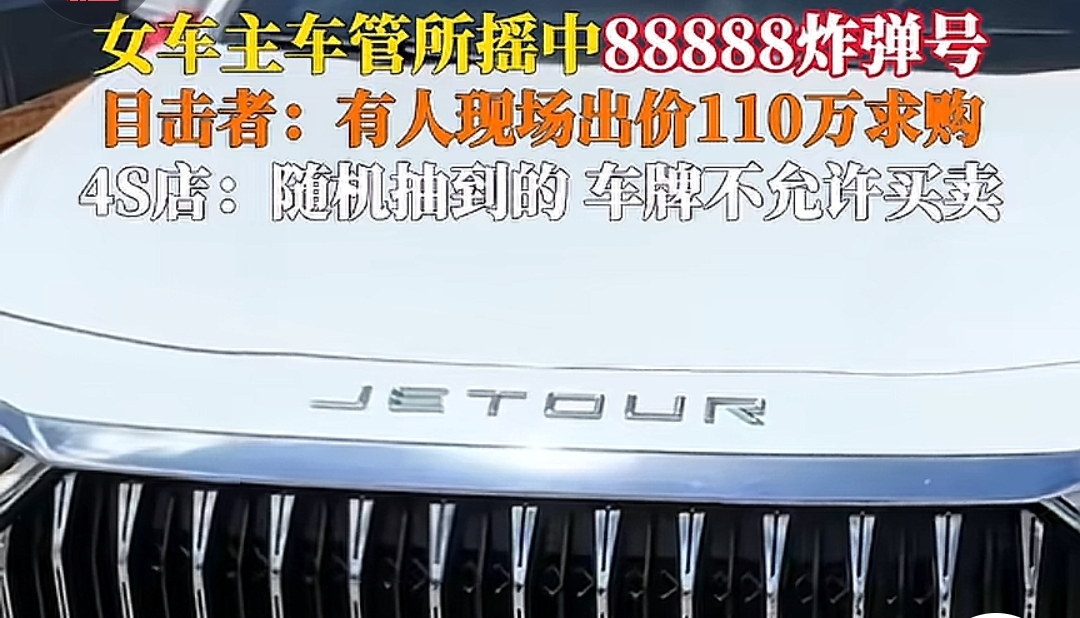 女车主摇中88888炸弹号，现场110万求购，你会卖吗？
如果一夜之间，一块小小的车牌就能为你带来110万现金，你会怎么选？最近，一位普通女车主在车管所亲历了这样的“奇遇”，她摇出了“88888”炸弹