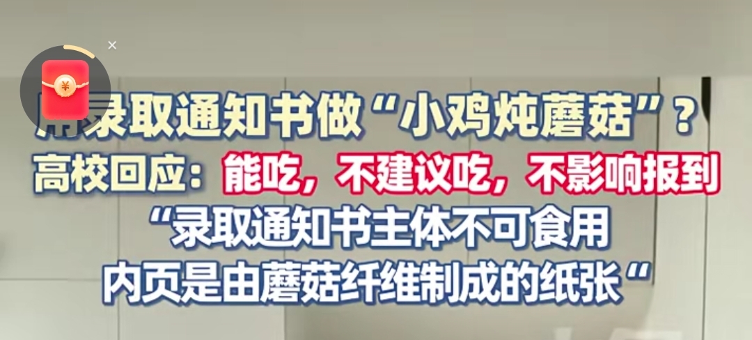 大学录取通知书，到底能吃不能吃？一则视频引爆全网！
拿到录取通知书，你最想做的是什么？是拍照、晒朋友圈，还是小心翼翼地收藏起来？这位同学的选择，绝对超乎你的想象！一段他用通知书“做饭”的视频刷爆网络，