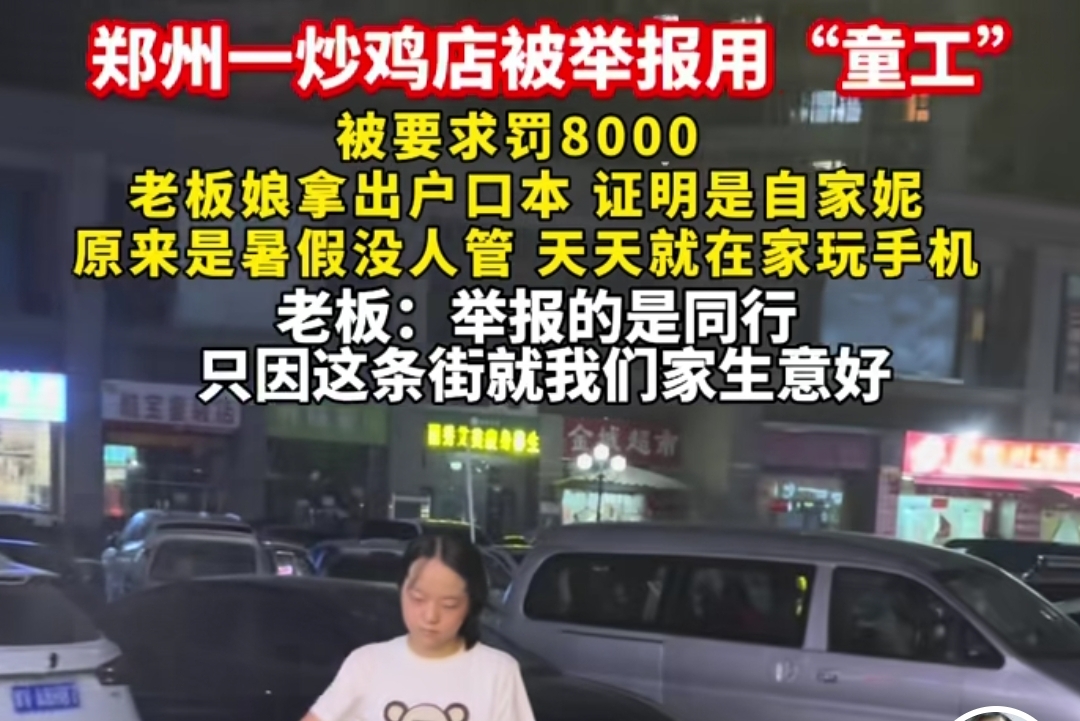 暑假在家玩手机，还是来店里帮忙？这届爸妈的“教育难题”，被罚款8000块！
当老板娘拿出户口本，证明“童工”是自家女儿时，这8000块的罚单，瞬间变成了对多少家庭教育现状的拷问！孩子放假，到底该怎么过