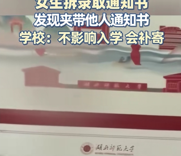 拆开录取通知书，里面竟藏着别人的？学校回应让人哭笑不得！
谁能想到，等待已久的大学录取通知书，拆开后竟上演了一出“乌龙大戏”！里面除了自己的那一份，竟然还夹带了别人的通知书！这究竟是怎么回事？


对