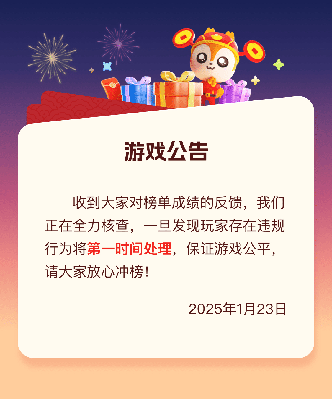 收到大家对榜单成绩的反馈，我们正在全力核查，如发现玩家存在违规行为将第一时间处理，以保证游戏公平，请大家放心冲榜！

部分情况说明：
1. 游戏本着公平公正的原则，如果游戏过程中用户恶意利用漏洞刷分，