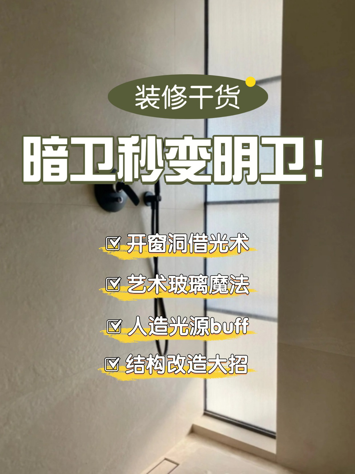 ✨【暗卫秒变明卫！4招采光自救指南】✨
💡采光差？试试这4个逆天操作👇
🪟1⃣ 开窗洞借光术
▫玻璃砖隔断：主卫/客卫砌墙时用玻璃砖替代半面墙，透光不露隐私
▫竖向长虹窗：过道转角开弧形窗+长虹