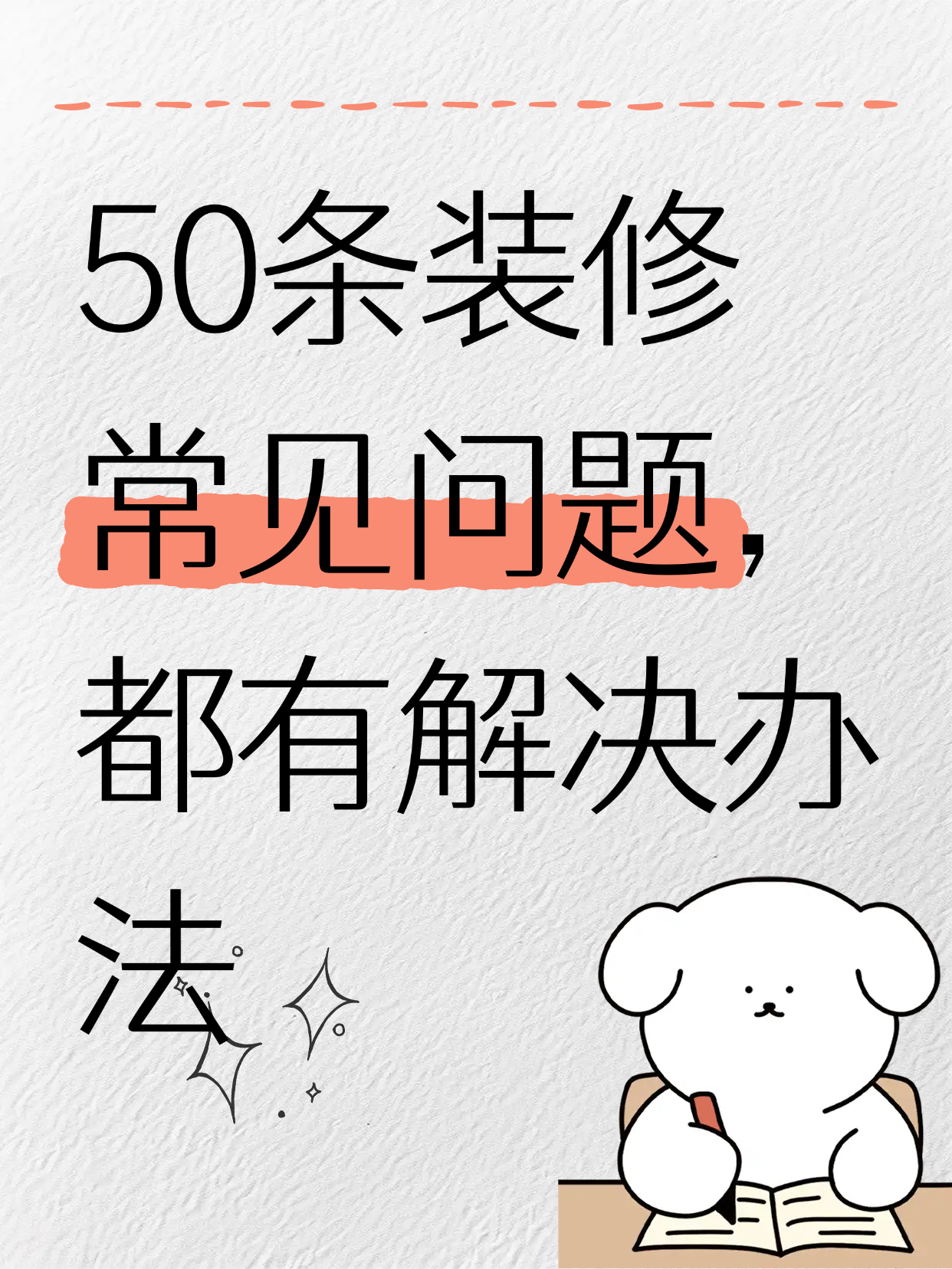 📚装修小白救星！50 个常见问题全解答，速来抄作业