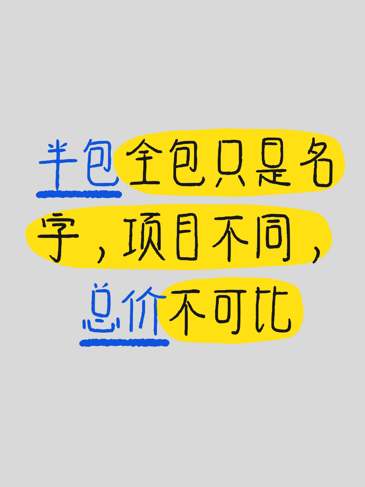 半包全包就是名字，你以为是内容？💥
装修里最容易踩坑的就是半包全包！💣甚至到现在都没有人明白，这个其实就是名字，不是具体内容，不同机构都叫半包，内容可是天地之差，你在都叫半包的不同机构比价，是没有