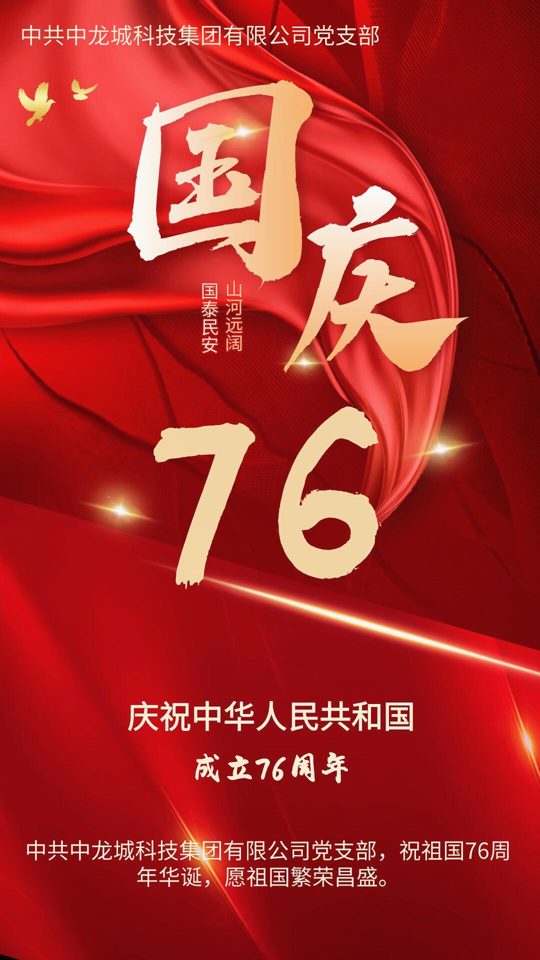国庆倒计时，中共中龙城（北京）科技集团有限公司党支部，祝祖国76周年华诞，愿伟大祖国繁荣昌盛。＃五星红旗迎风飘扬 ＃国庆＃国庆76周年＃中国红 ＃国庆出远门模式已提前开启＃