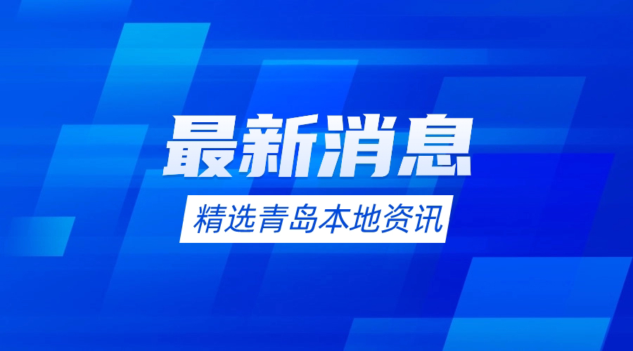 4月15日，从城阳区综合行政执法局获悉，青特花屿城无证建设被罚。2024年03月01日查，青岛青特花屿城置业有限公司在夏庄街道青特花屿城未取得《建设工程规划许可证》或者未按照建设工程规划许可证的规定进