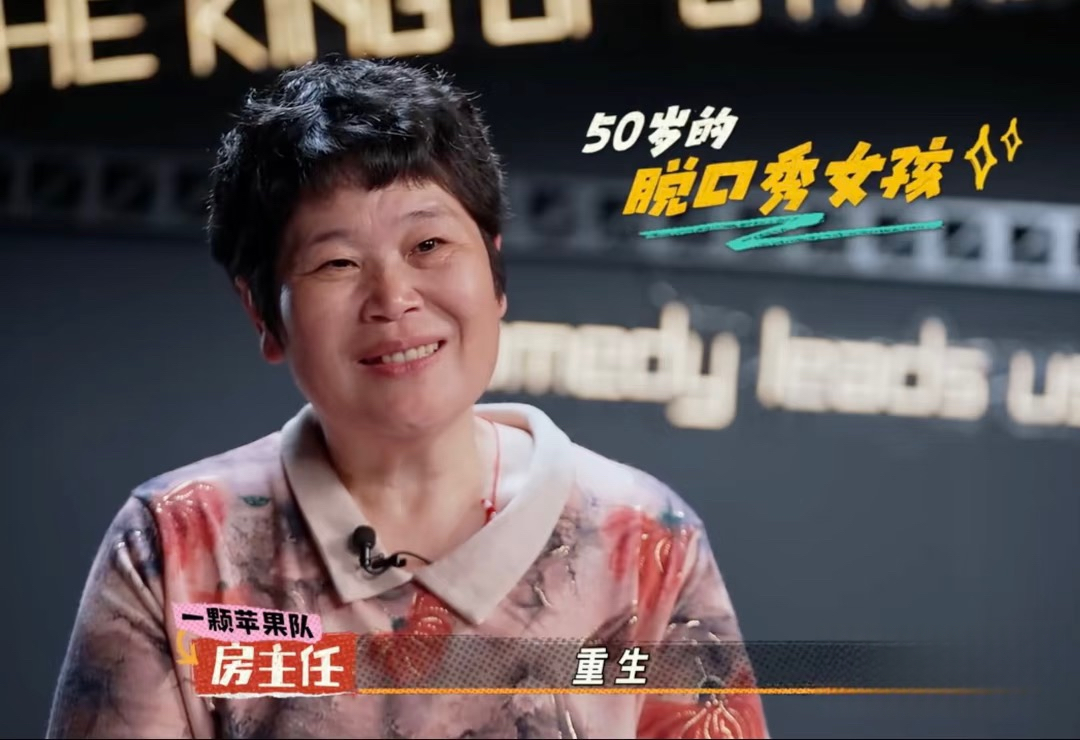 脱口秀演员房主任，怎么看都不像是个被欺负的主，就她这精神抖擞的样，谁敢动她一根手指头？

其实脱口秀看个舞台效果也就好，没必要较真查户口，又不是写报告文学。

房主任那性格泼辣的很，口齿伶俐，面色红润