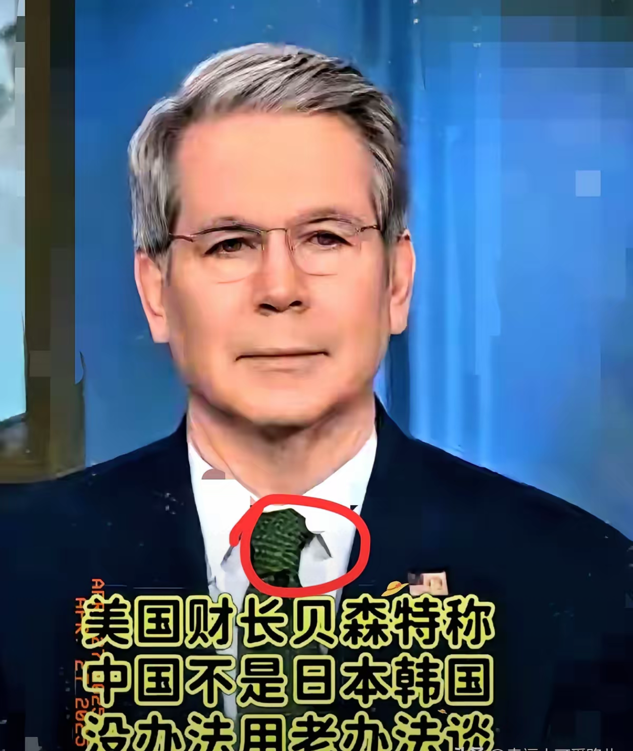快讯！快讯！
​做梦都没想到，美国终于认怂了！
​美国财长亲口承认：中国不是当年的日韩，不吃这套！
​现在外头都在猜，美国憋着要搞啥新招数？
​有人说是玩“温水煮青蛙”，悄悄搞小动作；也有人觉得他们要