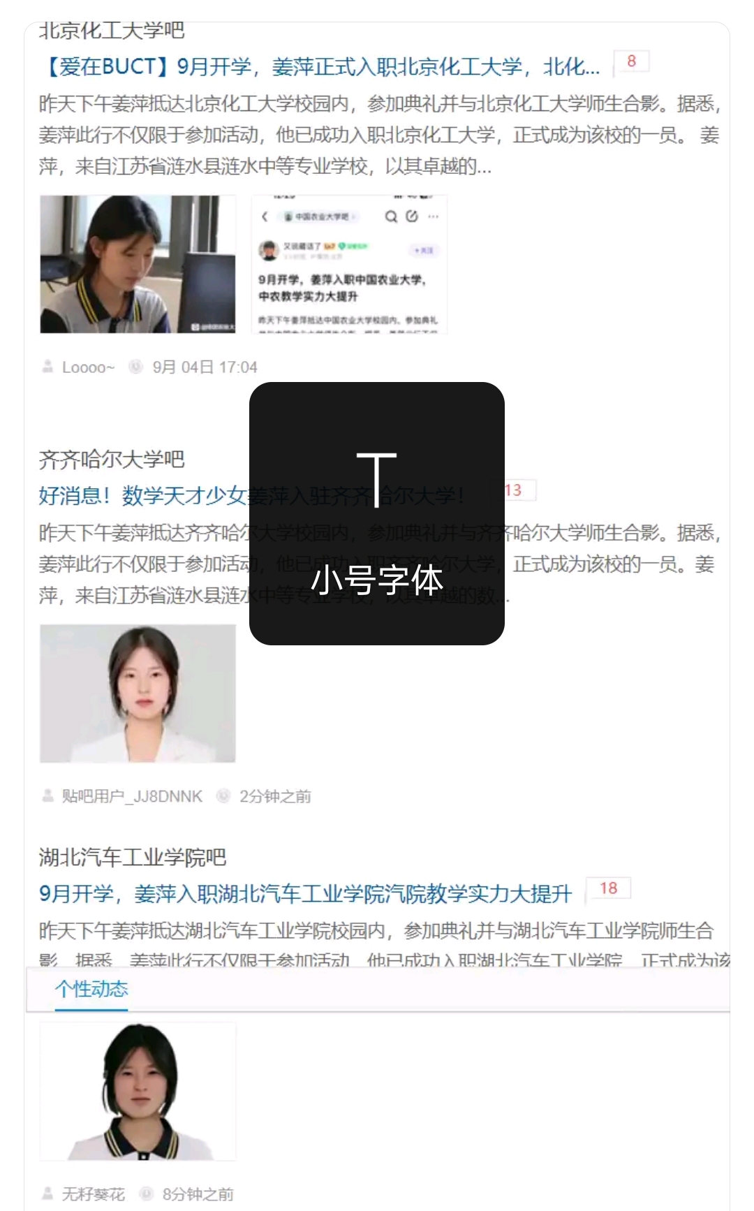 秋季开学季没有见到她来学校读书，网上众说纷纭。
甚至有说她已经退学去打工去了。
贴吧上面也是玩起来新花样。
在贴吧上可以看出她在这个暑假入职了各个大学，成为了各种各样大学的学生。哦，不，不是学生，是入