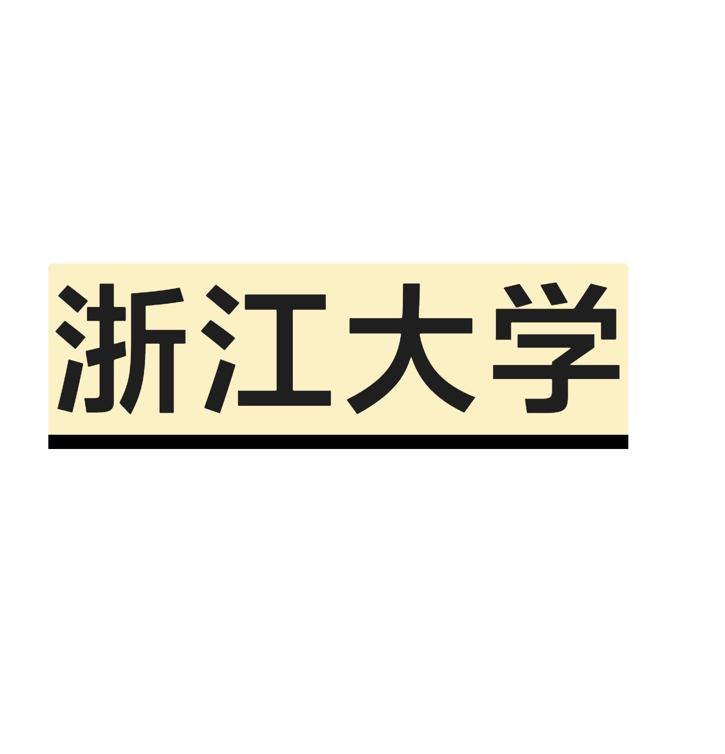 朱婷妹妹免试保送到浙江大学，网友认为她的成绩配不上浙大。
最近运动健将们保送进大学的名单出来了，这个名单里面，大部分运动健将们都是去的体育大学或者是体育学院之类的。
里面有少数人能够去到985大学，并
