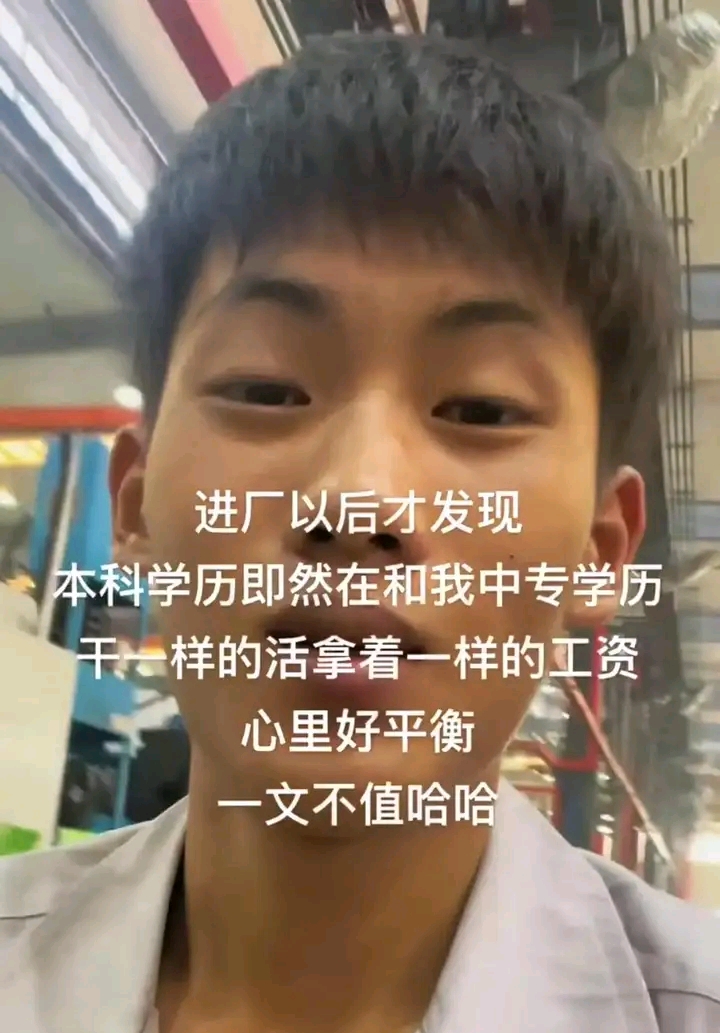 今天突然看到一个关于大学生和大专生就业的话题。
一名大专学生发表的感慨，他觉得大学本科毕业的人和他一个大专学校毕业的人拿着同样的工资，突然他觉得他的心里好受了很多。
他发表了一番感慨，然后评论区的讨论