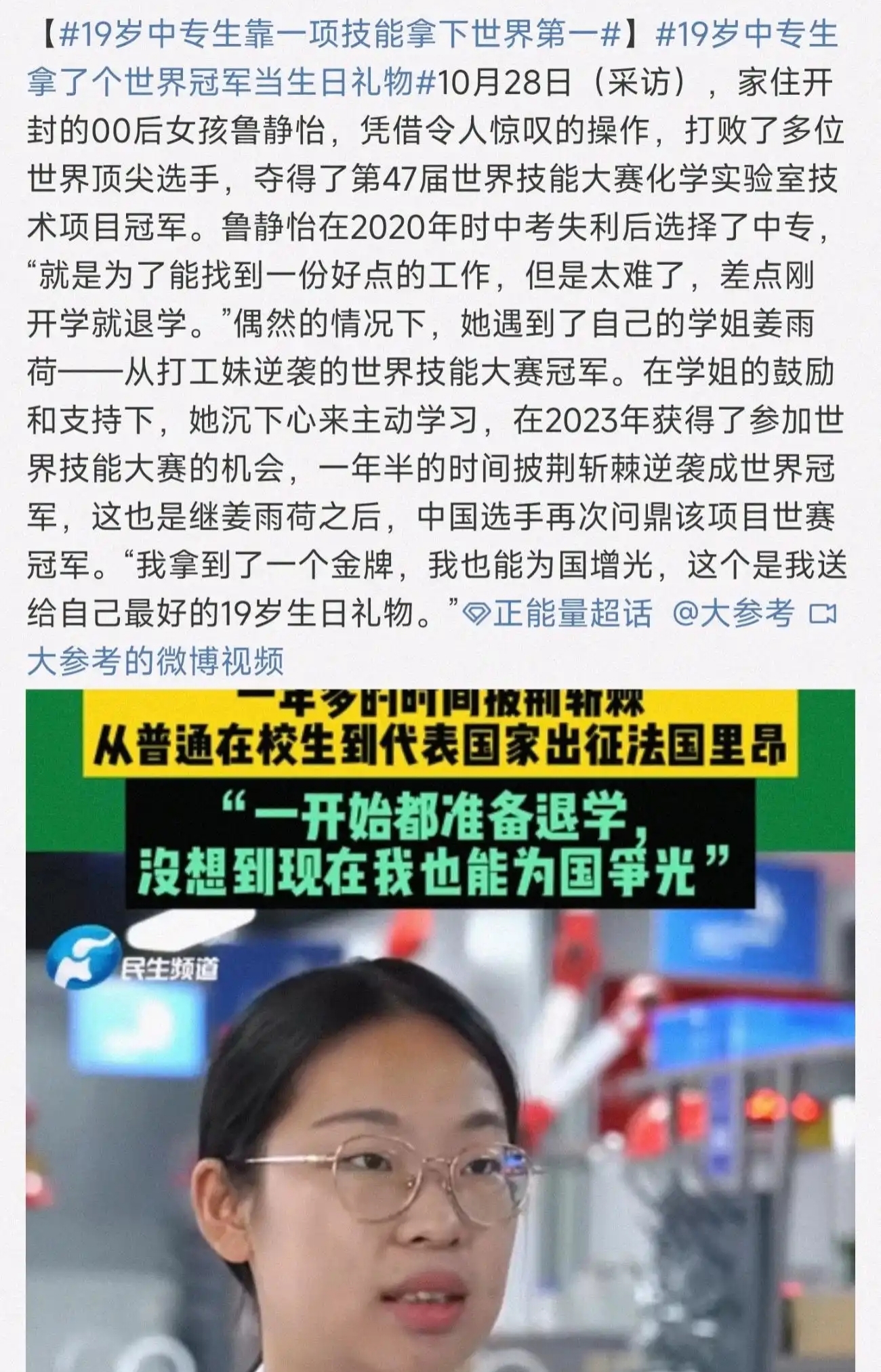 在姜学姐鼓励下，中专生成为世界冠军。
因为当时成绩没考好，想以后能找个好点儿的工作，于是选择到中专进行学习。
第一次进到中专的时候，简直太后悔了，差点儿就退学了。
但是她说在她的姜学姐的鼓励下，在中专