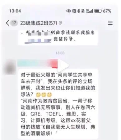华侨大学教师锐评，河南大学生夜袭开封。
本来以为聊天信息是别人自己编的，没想到是真的。
华侨大学也承认有教师发表过不当言论。
这位教师认为夜骑开封这种行为是浪费人生。
河南教育资源都已经很匮乏了，他们
