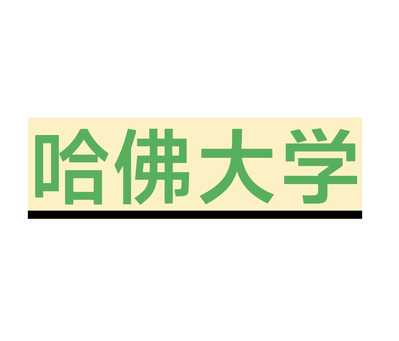 校友会主席揭露哈佛大学被整隐情，特朗普小儿子没被哈佛大学录取！
我之前的猜测跟哈佛大学欧洲校友会老大的观点不谋而合。
我之前猜测，他可能是想让哈佛大学妥协，以后无条件录取他的家族成员，如果哈佛大学同意